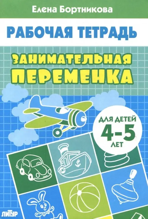 

Занимательная переменка. Для детей 4-5 лет, Голубой