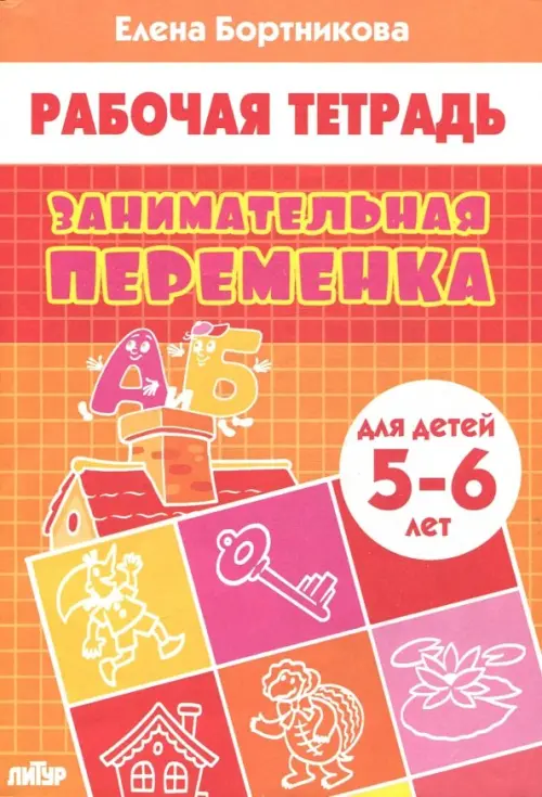 

Занимательная переменка. Для детей 5-6 лет, Оранжевый