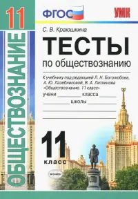 Обществознание. 11 класс. Тесты. К уч. под редакцией Л. Н. Боголюбова, А. Ю. Лазебниковой и др. ФГОС