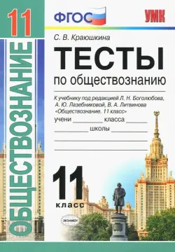 Обществознание. 11 класс. Тесты. К уч. под редакцией Л. Н. Боголюбова, А. Ю. Лазебниковой и др. ФГОС