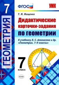 Геометрия. 7 класс. Дидактические карточки-задания. ФГОС