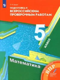 Математика. 5 класс. Подготовка к Всероссийским проверочным работам. ФГОС