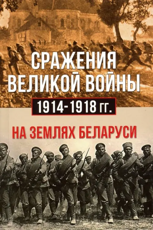 

Сражения Великой войны 1914-18 гг. на землях Беларуси, Серый