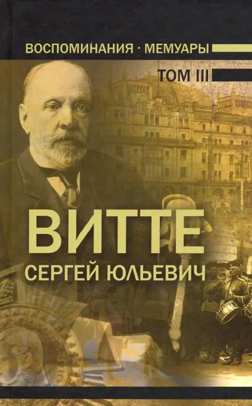 

Воспоминания. Мемуары. В трех томах. Том 3, Жёлтый