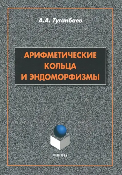 

Арифметические кольца и эндоморфизмы. Монография, Серый