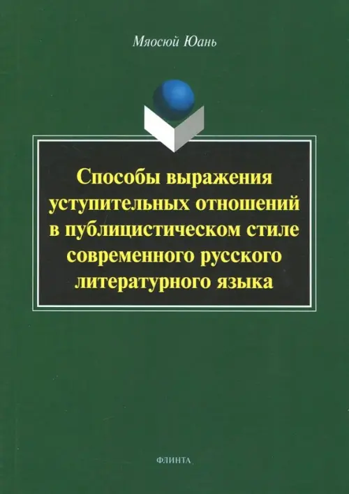 Способы выражения уступительных отношений в публицистическом стиле современного русского лит. языка