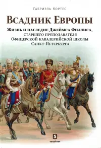 Всадник Европы. Жизнь и наследие Джеймса Филлиса