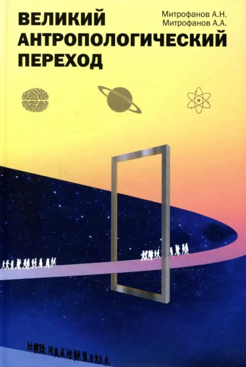 

Великий антропологический переход. От Homo sapiens к Homo cogno
