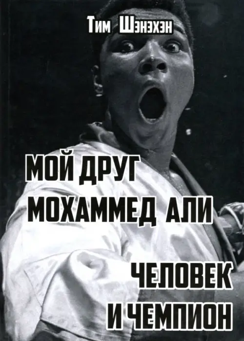 

Мой друг Мохаммед Али. Человек и Чемпион, Серый