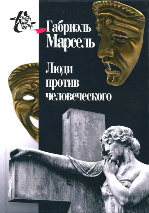 

Люди против человеческого, Серый