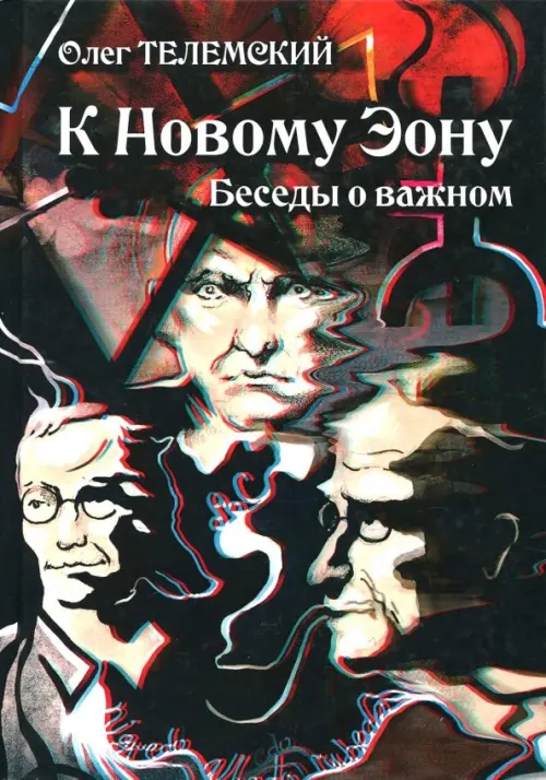 К Новому Эону. Беседы о важном. Оккультизм, психология, искусство в новой перспективе