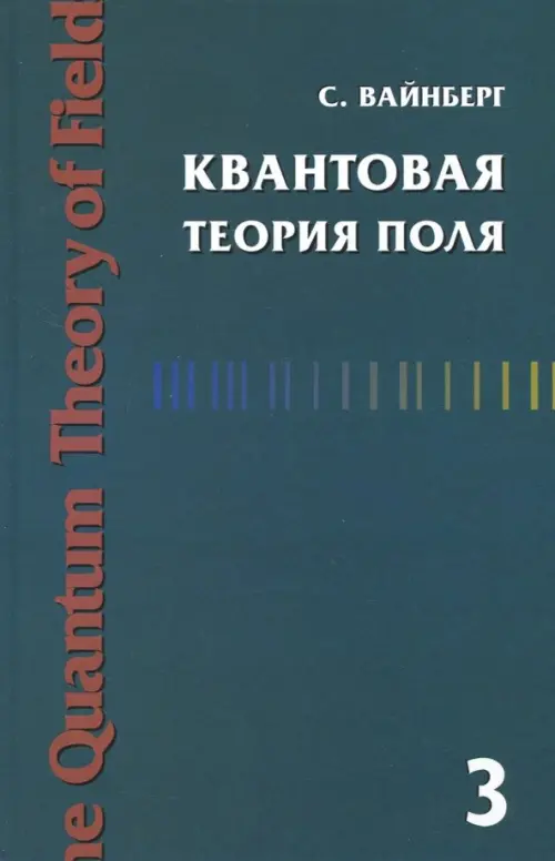 Квантовая теория поля. Том 3. Суперсимметрия