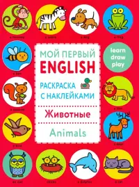 Раскраска с наклейками "Животные. Animals"