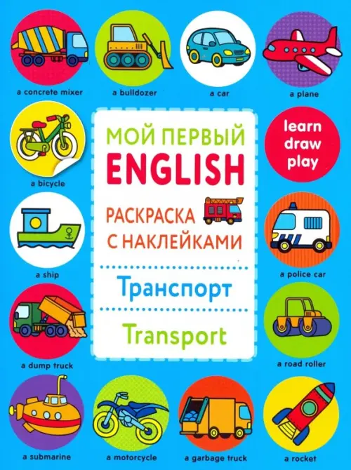 

Раскраска с наклейками "Транспорт", Синий