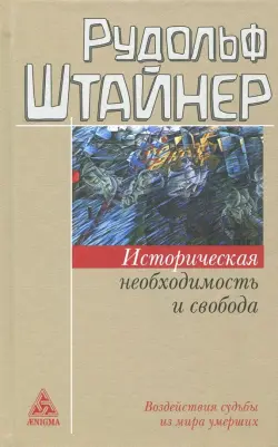 Историческая необходимость и свобода. Воздействия судьбы из мира умерших