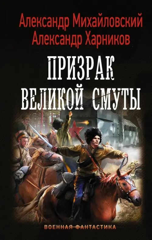 

Призрак Великой Смуты, Чёрный
