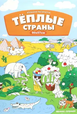 Большая раскраска. Теплые страны