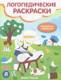 Звук Л: книжка-гармошка