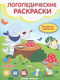 Звуки Ж, Ш, Щ: книжка-гармошка