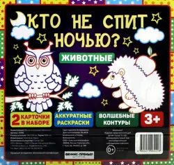 Кто не спит ночью? Животные