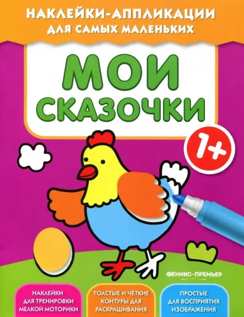 

Мои сказочки 1+. Книжка с наклейками