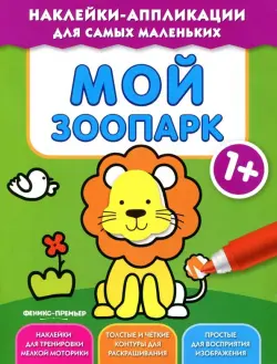 Мой зоопарк 1+. Книжка с наклейками