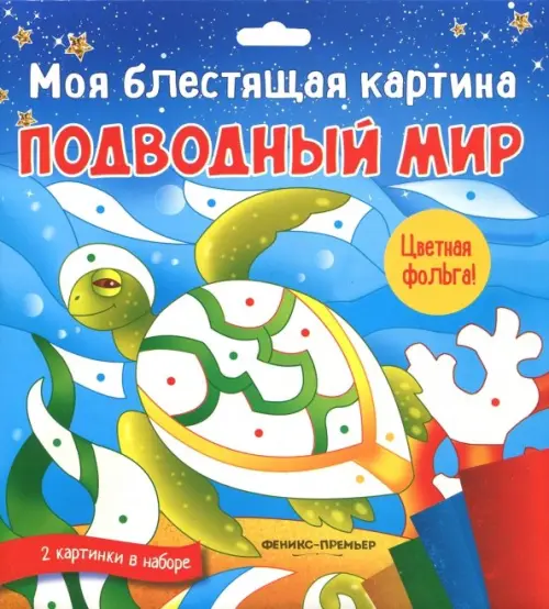 

Моя блестящая картина. Подводный мир. В наборе 2 картинки, Голубой