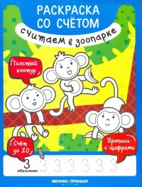 Считаем в зоопарке. Книжка-раскраска