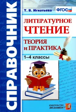 Литературное чтение. 1-4 классы. Справочник. Теория и практика. ФГОС