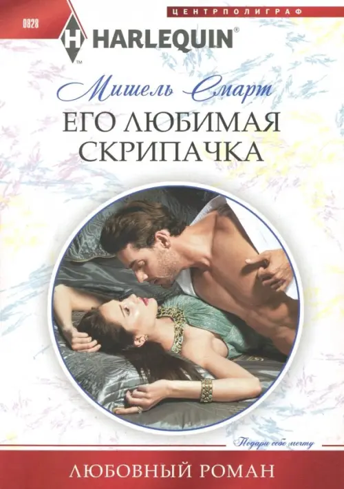 

Его любимая скрипачка, Серый