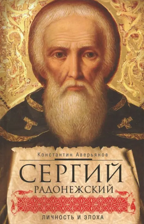 

Сергий Радонежский. Личность и эпоха, Жёлтый