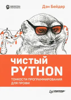 Чистый Python. Тонкости программирования для профи