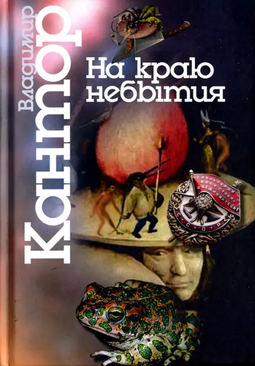 

На краю небытия. Философические повести и эссе