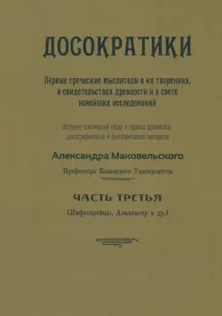 Досократики. Часть 3 (репринт издания 1915 г.)