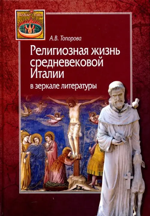 

Религиозная жизнь средневековой Италии в зеркале литературы, Красный