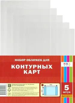 Обложка для контурных карт, ПВХ 80 мкм, 445х295 мм, 5 штук