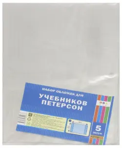 Обложка для учебников Петерсона, ПВХ 80мкм, 420х267 мм, 5 штук