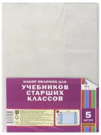 Обложка учебников старших классов, ПВХ 80 мкм, 233х223 мм, 5 штук