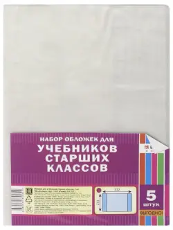Обложка учебников старших классов, ПВХ 80 мкм, 233х223 мм, 5 штук