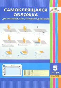 Обложка самоклеящаяся для учебников, книг, тетрадей, 5 листов, 36х50 см