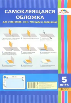 Обложка самоклеящаяся для учебников, книг, тетрадей, 5 листов, 36х50 см