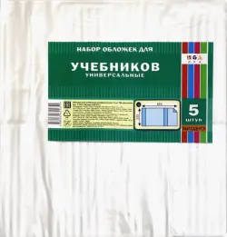 Обложка для учебников, ПВХ 80 мкм, 455х233 мм, 5 штук