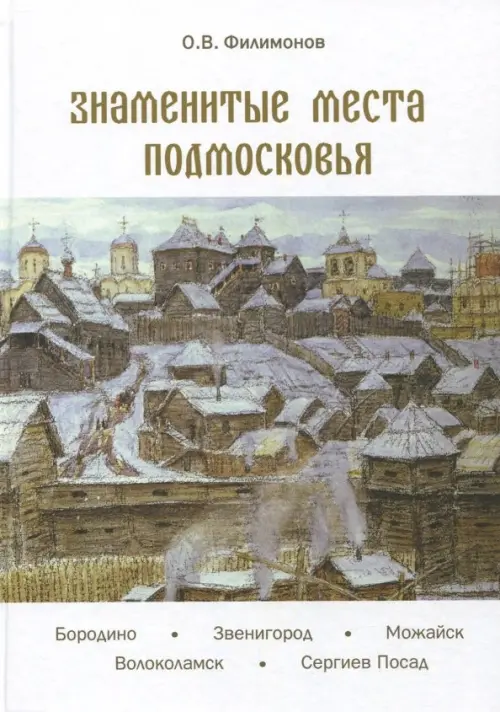 

Знаменитые места Подмосковья, Серый