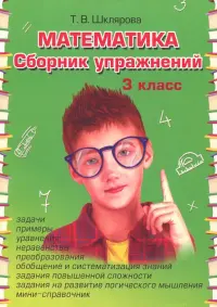 Математика. 3 класс. Сборник упражнений. ФГОС