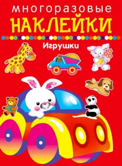 Многоразовые наклейки. Игрушки