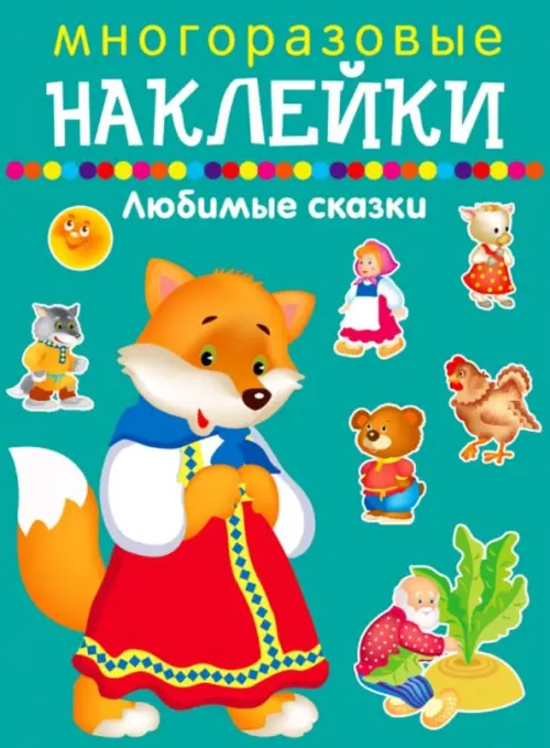 

Многоразовые наклейки. Любимые сказки, Зелёный