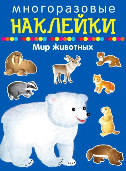 

Многоразовые наклейки. Мир животных, Синий