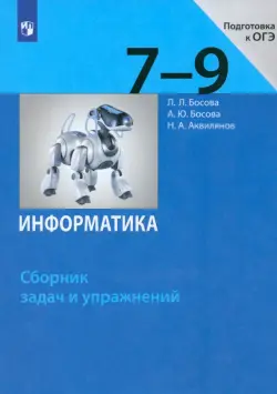 Информатика. 7-9 классы. Сборник задач и упражнений. ФГОС