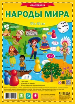 Игра-ходилка с фишками. Народы мира