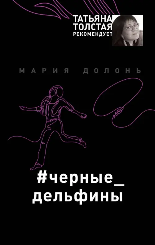 

#черные_дельфины, Чёрный